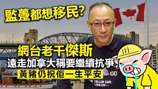 20230525F 監躉都想移民？ 網台老千傑斯遠走加拿大稱要繼續抗爭，黃豬仍祝佢一生平安