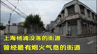 Reality of Chinese life 上海杨浦曾最有烟火气息街道，如今沦为空城，为何走向了没落