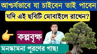 আশ্চর্যভাবে যা চাইবেন তাই পাবেন যদি এই ছবিটি মোবাইলে রাখেন? #Wishfulfiltotka #Kalpavriksha