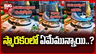 Architectural Features of Martyrs' Memorial | అమరవీరుల స్మృతి చిహ్నం నిర్మాణ ప్రత్యేకతలు | BIG TV