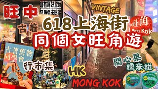 同阿女行吓香港市集 旺角遊 由朝行到晚618上海街 Shanghai Street Hong Kong Mong Kok flea market pistachio mochi 開心果糯米糍 旺角中心