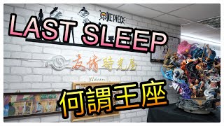 「敗家叫煉 不專業開箱」土城友情時光屋 LSP 何謂王座 魯夫  LAST SLEEP