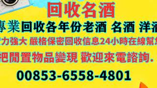 澳门 收名酒 免費鑑定 上門回收-收老酒名酒-高档红酒