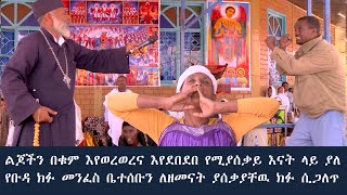 Memeher Girma Wondimu Video 108  እናት ላይ ቁጭ ብሎ ልጆችን የሚያጠቃ ቡዳ