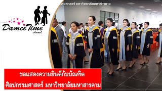 รับปริญญา มมส ขอแสดงความยินดีกับบัณฑิต ศิลปกรรมศาสตร์ มหาวิทยาลัยมหาสารคาม