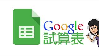 跟著大妞玩電腦_Google試算表資料篩選條件式數計算