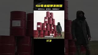 美軍40毫米全自動榴彈發射器，威力究竟有多大？ #科學實驗 #科學試驗 #格蘭特 #亞當 #傑米