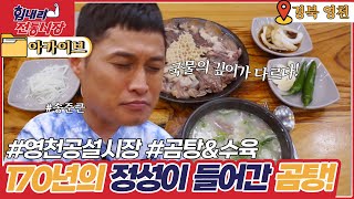 [힘내라! 전통시장] 170년의 정성이 들어간 곰탕의 맛!🍲 l KBS 20200917 방송ㅣ6시 내고향 아카이브