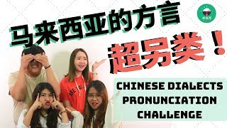 马来西亚方言超另类？！| Chinese Dialects Pronunciation Challenge