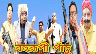 বহুরূপী পাঁচু কাকা..!!