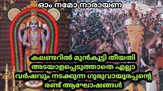 മുൻകൂട്ടി തീയതി രേഖപ്പെടുത്താത്ത ഗുരുവായൂരപ്പൻ്റെ രണ്ട് ആഘോഷങ്ങൾ / GURUVAYOORAPPAN