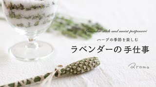 ラベンダーの手仕事 / ラベンダースティック\u0026モイストポプリの作り方