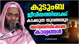 കുടുംബ ജീവിതത്തിലേക്ക് കടക്കുന്ന പുതു തലമുറ  | ISLAMIC SPEECH MALAYALAM 2023 | E P ABUBACKER QASIMI