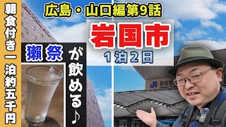 【岩国市一泊二日】〈質良し・朝食付き・居酒屋あり〉三つそろったホテルに癒されていざ行かん「錦帯橋」!!《広島・山口編#9》/ Stay the night at a hotel in Iwakuni.