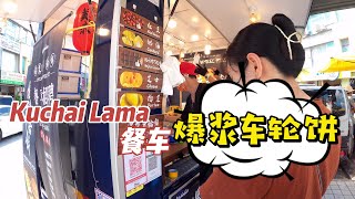 Kuchai Lama网红餐车车轮饼❗❗【Kokobin爆浆车轮饼】