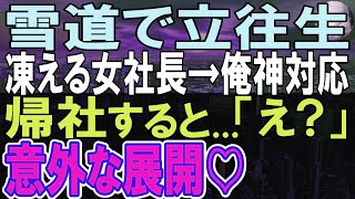 【感動する話】山奥の旅館に商談に向かう途中、吹雪のせいで雪道で立ち往生した女社長と俺。凍える女社長を助け帰社すると、社長に呼び止められて…