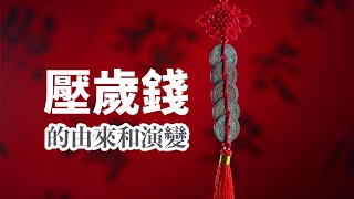 拋開民間傳說不談，這是壓歲錢最靠譜的演變歷史。從壓勝錢、洗兒錢到壓歲錢的演變