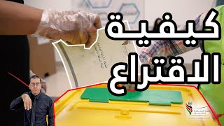 كيفية الاقتراع في الانتخابات النيابية 2020