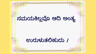 ಪೂರ್ಣತನಯೆಯ ಮುಕ್ತಕ ಸರಣಿ-೮೬!ಗಾಯನ:ಮಾಲತಿ ಕೃಷ್ಣಪ್ರಸಾದ್ !ರಚನೆ:ಶ್ರೀಮತಿ ದೀಪಾಲಿ ಸಾಮಂತ !