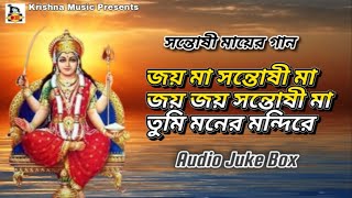 Santoshi Mayer Gaan l সন্তোষী মায়ের গান l Bengali Devotional Songs l Audio Juke Box l Krishna Music