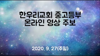 한우리교회 중고등부 온라인주보(0927)