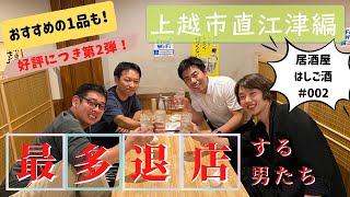 〖好評企画第２弾〗最多退店する男たち～上越市直江津編～