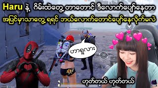 Haru နဲ့ PUBG ထဲမှာဆုံခွင့်ရလို့ ပျော်နေတဲ့မြန်မာကစားသမားတစ်ယောက် 😍 | HRJHaruJar