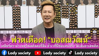 ฟาดเดือด! “บอสณวัฒน์“ เคลียร์ดราม่า เหตุโพสต์สตอรี่ส้ม ย้ำเวทีนี้ชอบคนจริง ไม่เล่นยาเสพติด