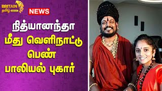 நித்யானந்தா மீது வெளிநாட்டு பெண் பாலியல் புகார் | Foreign woman sexually abuses Nithyananda |