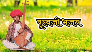 पूरबजी देसी वीणा भजन || desi veena bhajan || nimbaram dewasi lalrai @pkeditor3072