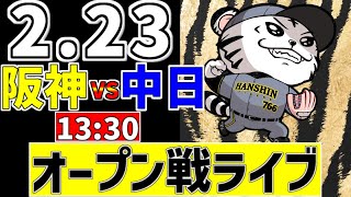 【 阪神オープン戦LIVE 】 2/23 阪神タイガース 対 中日ドラゴンズ 中日戦をみんなで一緒に観戦ライブ #全試合無料ライブ配信 #阪神 #実況 #ライブ