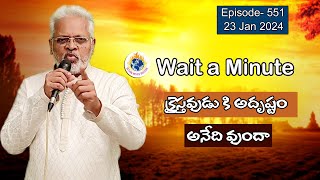 క్రైస్తవుడుకి అదృష్టం అనేది ఉందా ||Wait a Minute || 23 Jan , 2024