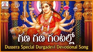 Gana Gana Gantallo Telugu Devotional Folk Song | Popular Durga Devi Songs