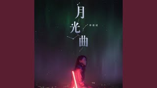 月光曲 (DJ阿远Extended Mix版)