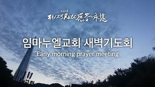 2024. 11. 12. (화) 새벽기도