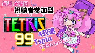 TETRIS99/視聴者参加型【テトリス99】猫娘の特訓★蓮乃上みや★Vtuber