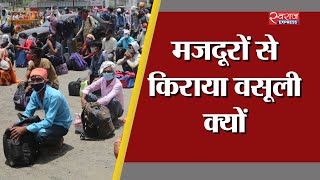 श्रमिक एक्सप्रेस में मजदूरों से किराया वसूला | Shramik Express fare taken from migrant workers