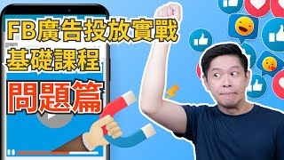 FB廣告投放實戰基礎課程：問題篇｜各類常見問題一次回答！