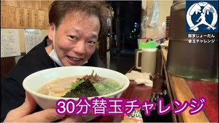 リベンジ！30分替玉チャレンジ 麺家じょーだん めっちゃ美味しいとんこつラーメン