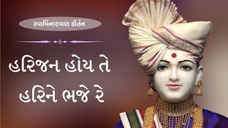 Harijan Hoy Te Hari Ne Bhaje Re  [with lyrics] ~ હરિજન હોય તે હરિને ભજે રે ~ Swaminarayan Kirtan