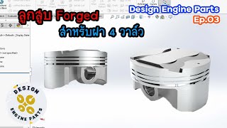 ลูกสูบฟอร์จ 4 วาล์ว (Piston Forged) วิธีเขียนแบบขึ้นรูปลูกสูบฟอร์จ 4 วาล์ว