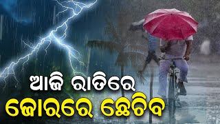 ଆଜି ରାତିରେ ଜୋରରେ ଛେଚିବ || Weather News || Monsoon Return || News Room ||