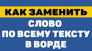 Как заменить слово по всему тексту в ворде / автозамена слов в ворде