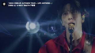 「2024 CNBLUE AUTUMN TOUR ~ LIFE ANTHEM ~」3/8（土）U-NEXTで独占ライブ配信