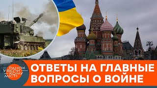 Война России против Украины: военные эксперты ответили на самые горячие вопросы — ICTV