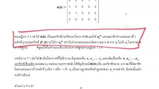 ทฤษฎีกราฟขั้นแนะนำ บทที่ 7 ไดกราฟ ตอน 1-2 บทนิยามพื้นฐาน (ต่อ)