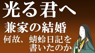 蜻蛉日記の作者と兼家の結婚　【光る君へ】