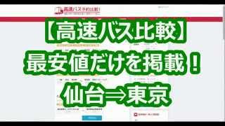 仙台東京間を格安予約するには【高速バス予約比較】