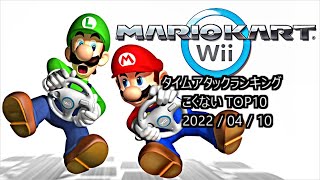 【MKW】 タイムアタックランキング 日本 TOP10 2022/04/10 【マリオカートWii】