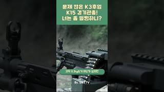 K3 경기관총 후임 K15! 너는 좀 멀쩡하니?